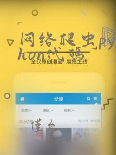 网络爬虫python代码