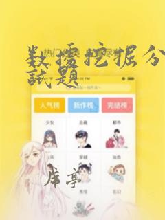 数据挖掘分析面试题