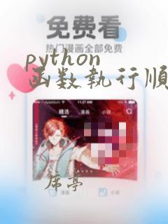 python 函数执行顺序