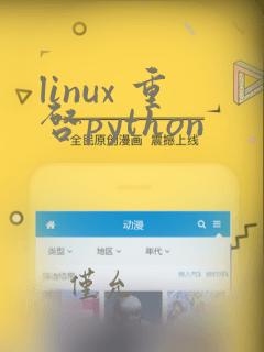 linux 重启python