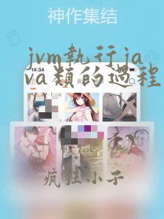 jvm执行java类的过程