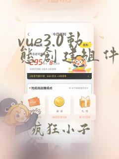 vue3.0动态创建组件