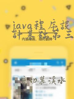 java程序设计基础第三版