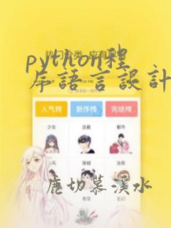 python程序语言设计基础第二版电子书