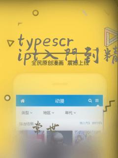typescript入门到精通
