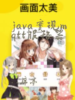 java实现mqtt服务器