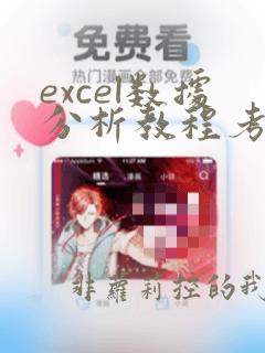 excel数据分析教程考试