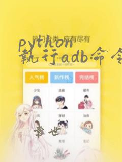 python 执行adb命令