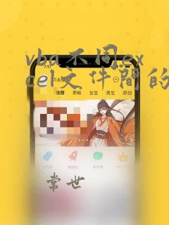 vba不同excel文件间的复制