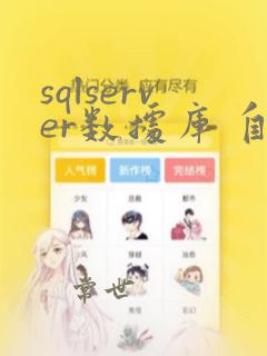 sqlserver数据库 自动备份