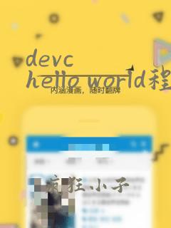 devc   hello world程序编写