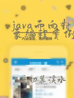 java面向对象编程实例