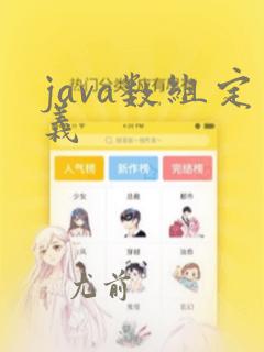java数组定义