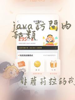 java访问内部类