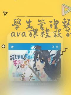 学生管理系统java课程设计报告总结