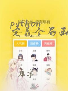 python 定义全局函数