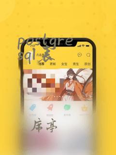 postgresql表