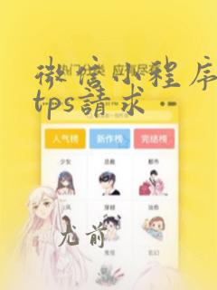 微信小程序https请求