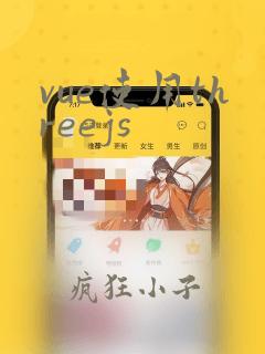 vue使用threejs