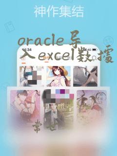 oracle导入excel数据