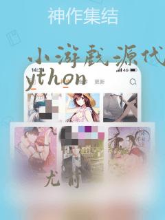 小游戏源代码python