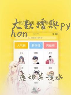 大数据与python