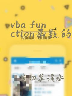 vba function函数的用法