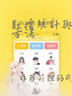 数据统计与分析方法