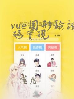 vue图形验证码实现