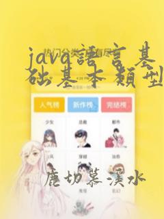 java语言基础基本类型
