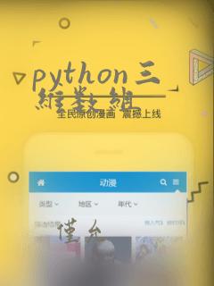 python三维数组