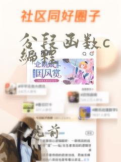 分段函数c 编程