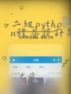 二级python程序设计题库