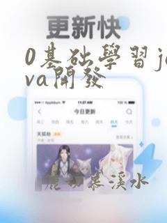 0基础学习java开发