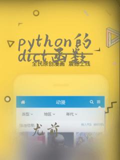 python的dict函数