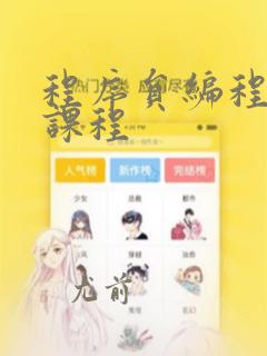 程序员编程基础课程