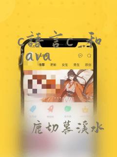 c语言c  和java