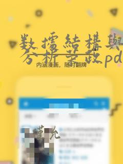 数据结构与算法分析荣政pdf
