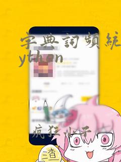 字典词频统计python