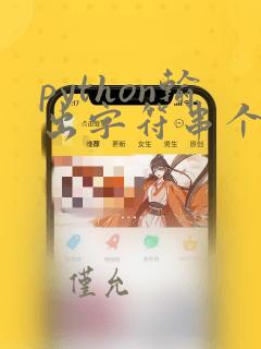 python输出字符串个数