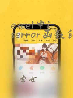 excel中iserror函数的使用方法