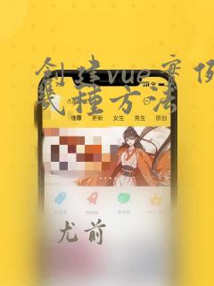 创建vue实例几种方法