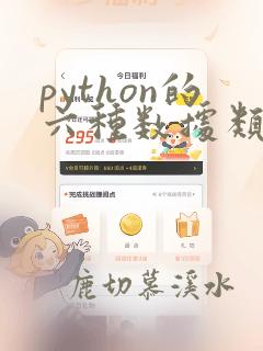 python的六种数据类型