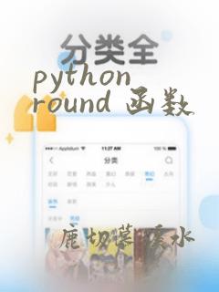 python round 函数