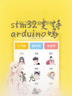 stm32支持arduino吗