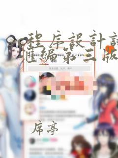 c程序设计试题汇编第三版