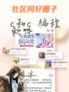 c和c 编程软件