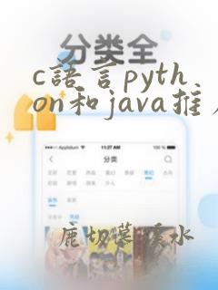 c语言python和java推荐学哪个