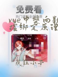 vue中双向数据绑定原理