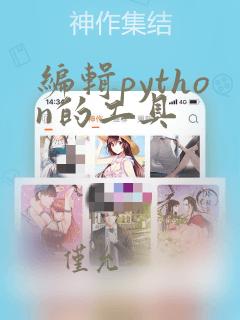 编辑python的工具